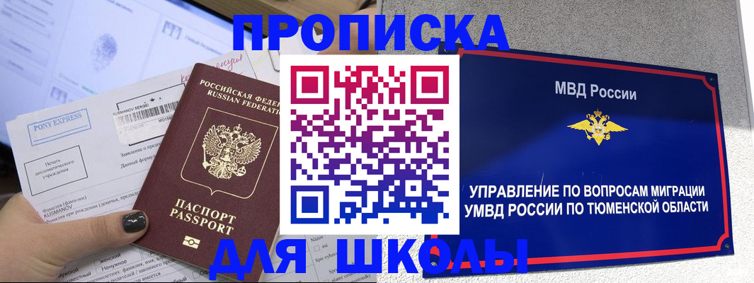 прописка для школы в Саках